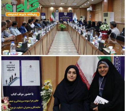 رونمایی از کتاب فرهنگ سازمانی و مدیریت بانوان