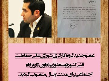 محمد گنجی کیا نماینده کارگران در شورای عالی حفاظت فنی شد+ سند