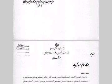 صدور حکم سرکار خانم دکتر سمیه گلپور به عنوان نماینده تشکل های عالی کارگری در هیات امنای موسسه کار و  تامین اجتماعی از سوی وزیر محترم کار و رفاه اجتماعی