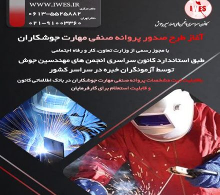 آغاز طرح آزمایشی صدور پروانه صنفی مهارت