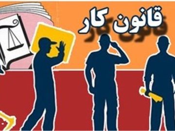 انتظار کارگران برای اجرای کامل قانون کار ۳۳ ساله شد