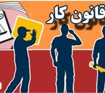 انتظار کارگران برای اجرای کامل قانون کار ۳۳ ساله شد