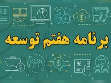 موارد مرتبط با تنظیم روابط کار و تامین اجتماعی از برنامه هفتم توسعه حذف شود
