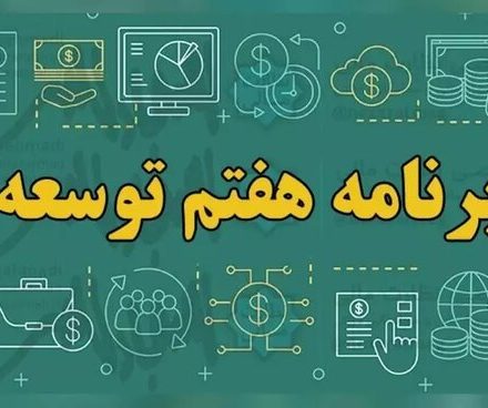 موارد مرتبط با تنظیم روابط کار و تامین اجتماعی از برنامه هفتم توسعه حذف شود