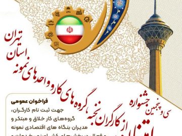 اطلاعیه ⭕️ تنها تا ۱۱ آبان ماه فرصت برای ثبتنام در سی و پنجمین جشنواره امتنان از نخبگان جامعه کار و تولید استان تهران زمان باقیست.