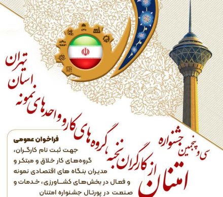 اطلاعیه ⭕️ تنها تا ۱۱ آبان ماه فرصت برای ثبتنام در سی و پنجمین جشنواره امتنان از نخبگان جامعه کار و تولید استان تهران زمان باقیست.