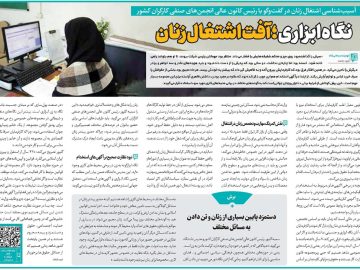 نگاه ابزاری؛ آفت اشتغال زنان