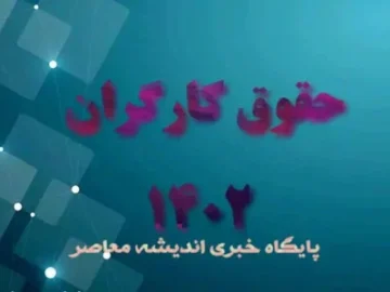 توضیحات رئیس مجمع تشخیص مصلحت نظام درباره آخرین وضعیت افزایش حقوق کارگران(۱۳ آبان ۱۴۰۲)