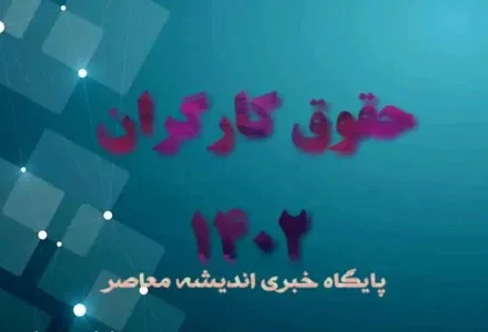 توضیحات رئیس مجمع تشخیص مصلحت نظام درباره آخرین وضعیت افزایش حقوق کارگران(۱۳ آبان ۱۴۰۲)