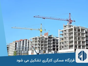قرارگاه مسکن کارگری تشکیل می شود