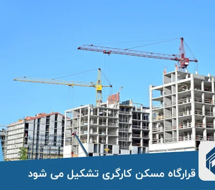 قرارگاه مسکن کارگری تشکیل می شود