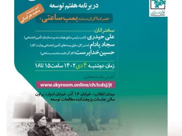 نشست اصلاحات صندوق‌های بازنشستگی در برنامه هفتم توسعه