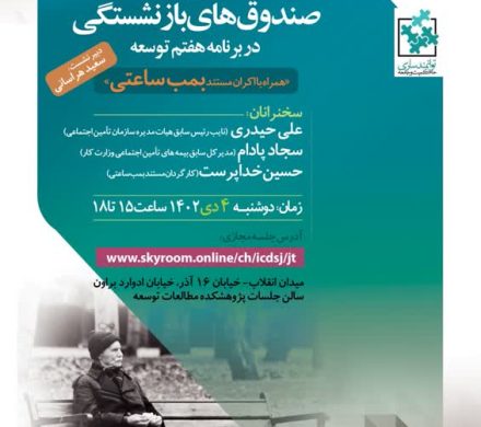 نشست اصلاحات صندوقهای بازنشستگی در برنامه هفتم توسعه