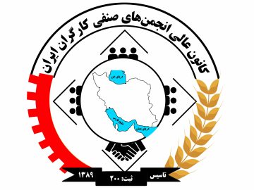 بیانیه کانون عالی انجمن های صنفی کارگران در محکومیت فاجعه ناجوانمردانه و تروریستی کرمان و شهادت مظلومانه زائران 