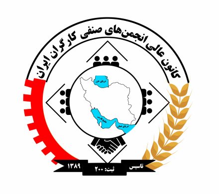 بیانیه کانون عالی انجمن های صنفی کارگران ایران به مناسبت هفته بزرگداشت مقام کارگر