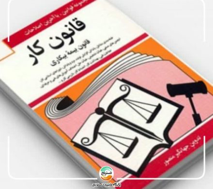 قانون کار زیر پا گذاشته می شود