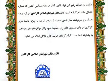 حمایت کانون عالی شوراهای اسلامی کار کشور از سمیه گلپور در انتخابات مجلس