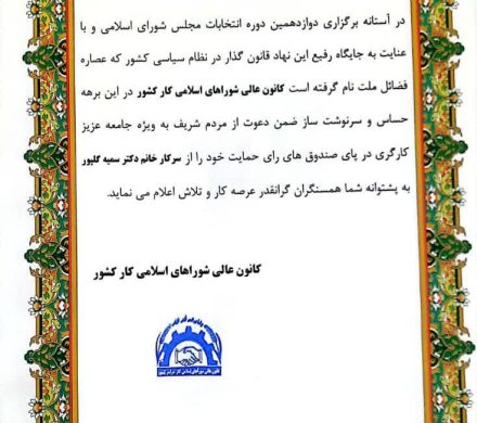 حمایت کانون عالی شوراهای اسلامی کار کشور از سمیه گلپور در انتخابات مجلس