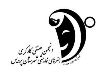 بیانیه انجمن صنفی هنرهای نمایشی در حمایت از تنها کاندیدای زن و مستقل جامعه کارگری