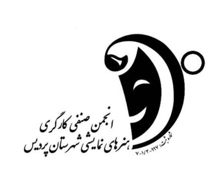 بیانیه انجمن صنفی هنرهای نمایشی در حمایت از تنها کاندیدای زن و مستقل جامعه کارگری