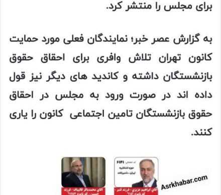 انتشار کاندیداهای مورد حمایت کانون کارگران بازنشسته تامین اجتماعی تهران