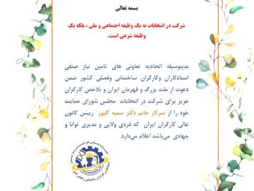 حمایت اتحادیه تعاونی های صنفی کارگران ساختمانی و فصلی کشور از سمیه گلپور در انتخابات مجلس