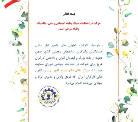 حمایت اتحادیه تعاونی های صنفی کارگران ساختمانی و فصلی کشور از سمیه گلپور در انتخابات مجلس