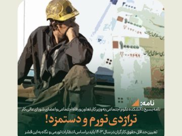 تراژدی تورم و دستمزد