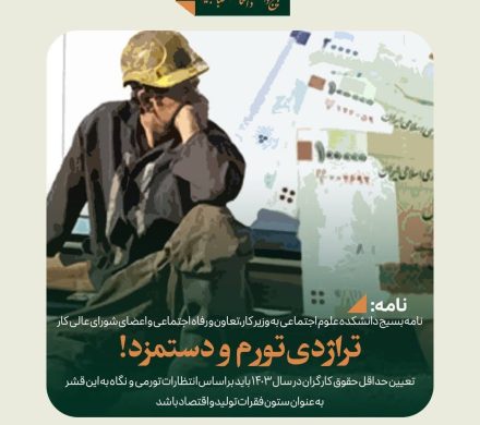تراژدی تورم و دستمزد