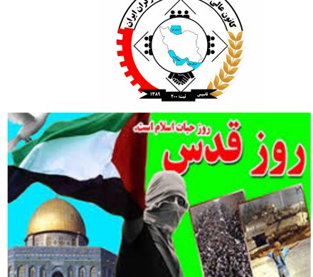 بیانیه کانون عالی انجمن های صنفی کارگران ایران درحمایت از مردم مظلوم فلسطین به مناسبت روز جهانی قدس