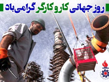 تبریک روز کارگر سال ۱۴۰۳