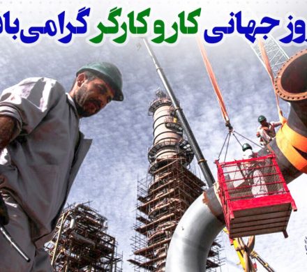تبریک روز کارگر سال ۱۴۰۳
