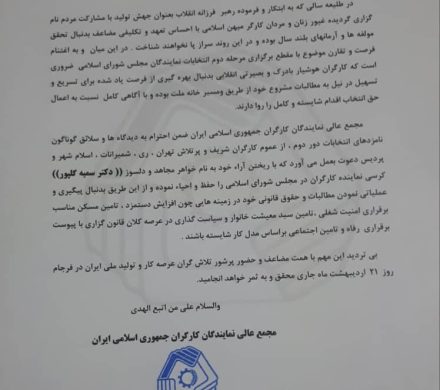 اعلام حمایت مجمع عالی کارگران از دکتر سمیه گلپور