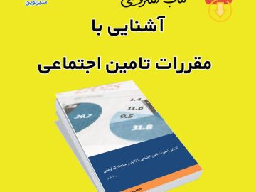 کتاب الکترونیکی: آشنایی با قانون تامین اجتماعی