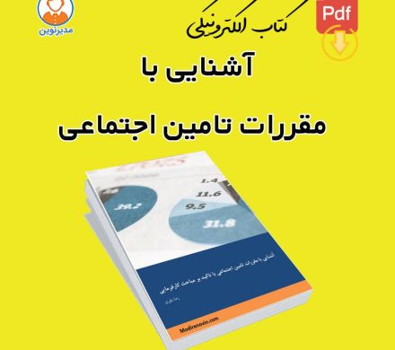 کتاب الکترونیکی: آشنایی با قانون تامین اجتماعی