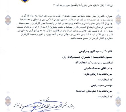 اعلام حمایت رییس کارگروه تخصصی کارگران ساختمانی جبهه همت از سمیه گلپور برای انتخابات مجلس