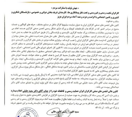 حمایت کانون عالی انجمن های صنفی کارگران ایران از سعید جلیلی