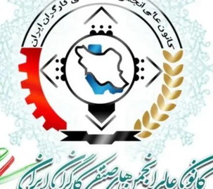 بیانیه کانون عالی انجمن های صنفی کارگران کشور در خصوص انتخابات ریاست جمهوری