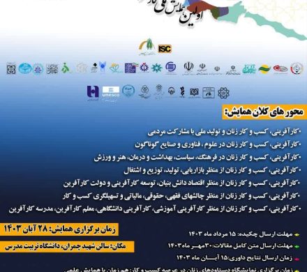 برگزاری اولین همایش ملی کارآفرینی و کسب کار زنان با مشارکت کانون عالی انجمن های صنفی کارگران ایران