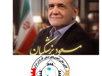 تبریک به همه ملت بزرگ ایران و جناب آقای دکتر پزشکیان رییس جمهور منتخب ایران اسلامی و آرزوی موفقیت و توفیق الهی برای ایشان