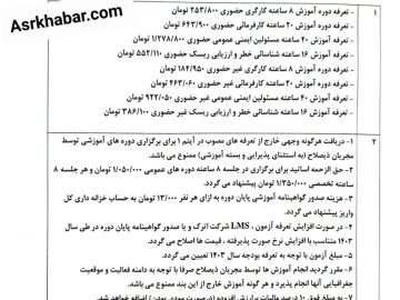 تعرفه های دوره های چهار گانه ایمنی برای سال ۱۴۰۳
