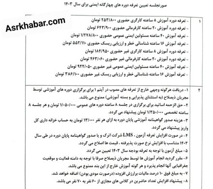 تعرفه های دوره های چهار گانه ایمنی برای سال ۱۴۰۳