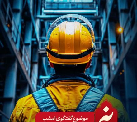 برنامه زنده «زمانه» امشب ۲۳ مهرماه ۱۴۰۳ حوالی ساعت ۲۳ از شبکه دو سیما با موضوع «ایمنی و بهداشت کار»