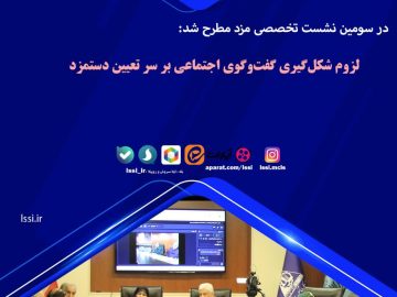 در سومین نشست تخصصی مزد مطرح شد: *لزوم شکلگیری گفتوگوی اجتماعی بر سر تعیین دستمزد*