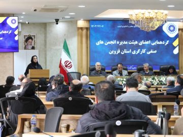 برگزاری گردهمایی اعضای هیت مدیره انجمن های صنفی کارگران کشور در استان قزوین