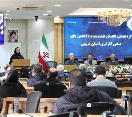 برگزاری گردهمایی اعضای هیت مدیره انجمن های صنفی کارگران کشور در استان قزوین
