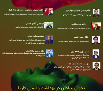 وبینار کشوری بزرگداشت روز جهانی بهداشت حرفهای و ایمنی کار ۱۴۰۴*