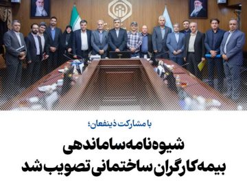 با مشارکت ذینفعان؛ شیوهنامه ساماندهی بیمه کارگران ساختمانی تصویب شد