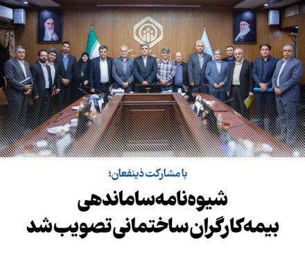 با مشارکت ذینفعان؛ شیوهنامه ساماندهی بیمه کارگران ساختمانی تصویب شد