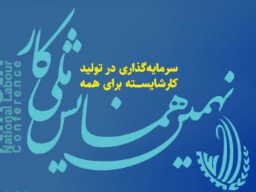 حضور فعال نمایندگان کانون عالی انجمن های صنفی کارگران ایران در نهمین همایش ملی کار